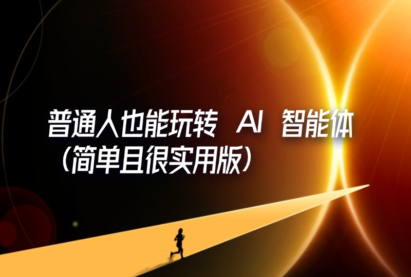 普通人也能玩转 AI 智能体（简单且很实用版）-轻创可行社