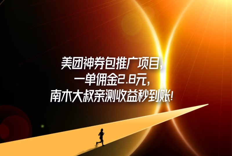 美团神券包推广项目，一单佣金2.8元，南木大叔亲测收益秒到账！-轻创可行社