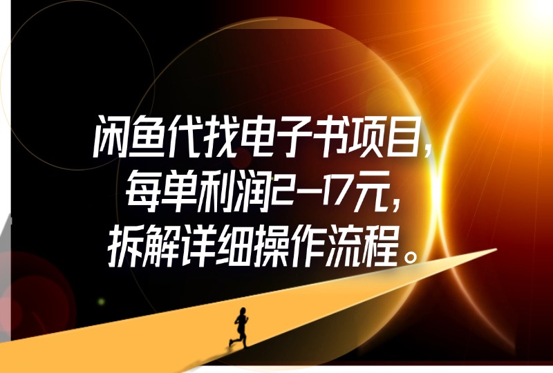 闲鱼代找电子书项目，每单利润2-17元，拆解详细操作流程。-轻创可行社