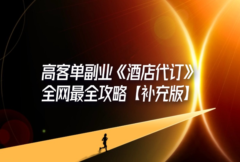 高客单副业《酒店代订》全网最全攻略【补充版】-轻创可行社