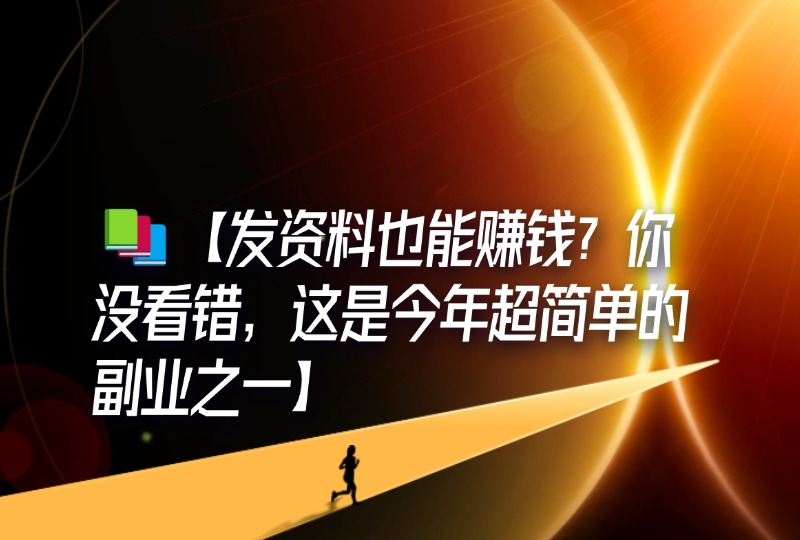 📚【发资料也能赚钱？你没看错，这是今年超简单的副业之一】-轻创可行社