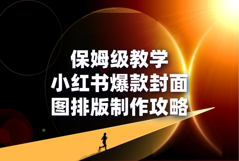 保姆级教学｜小红书爆款封面图排版制作攻略-轻创可行社