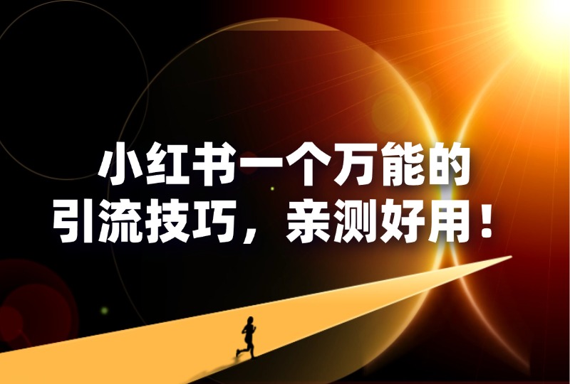 小红书一个万能的引流技巧，亲测好用！-轻创可行社