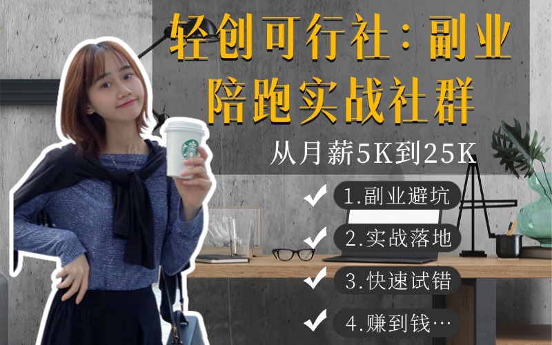 3个月，打造考研私域+公域，累计变现10000+，一些小白的心路历程-轻创可行社