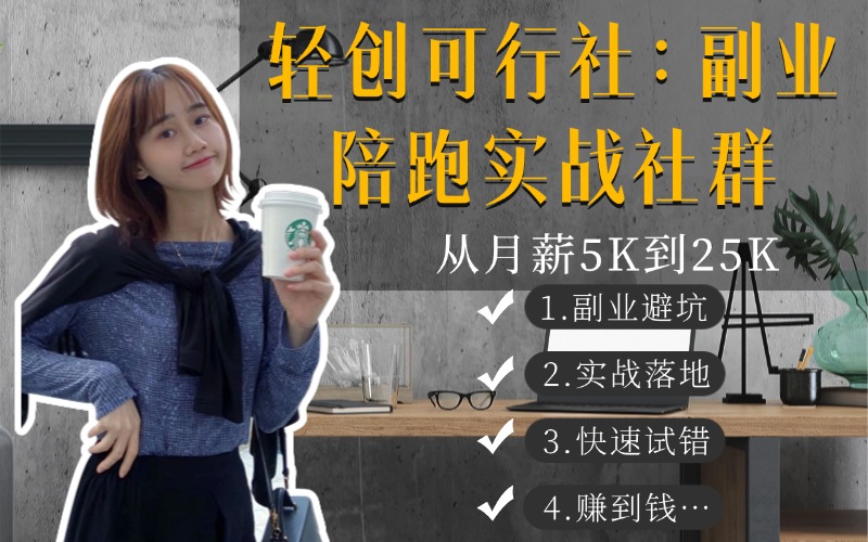早就是优势！机会不会等你，平台也不会-轻创可行社