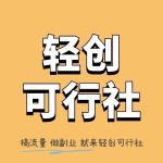 轻创可行社-南木的头像-轻创可行社